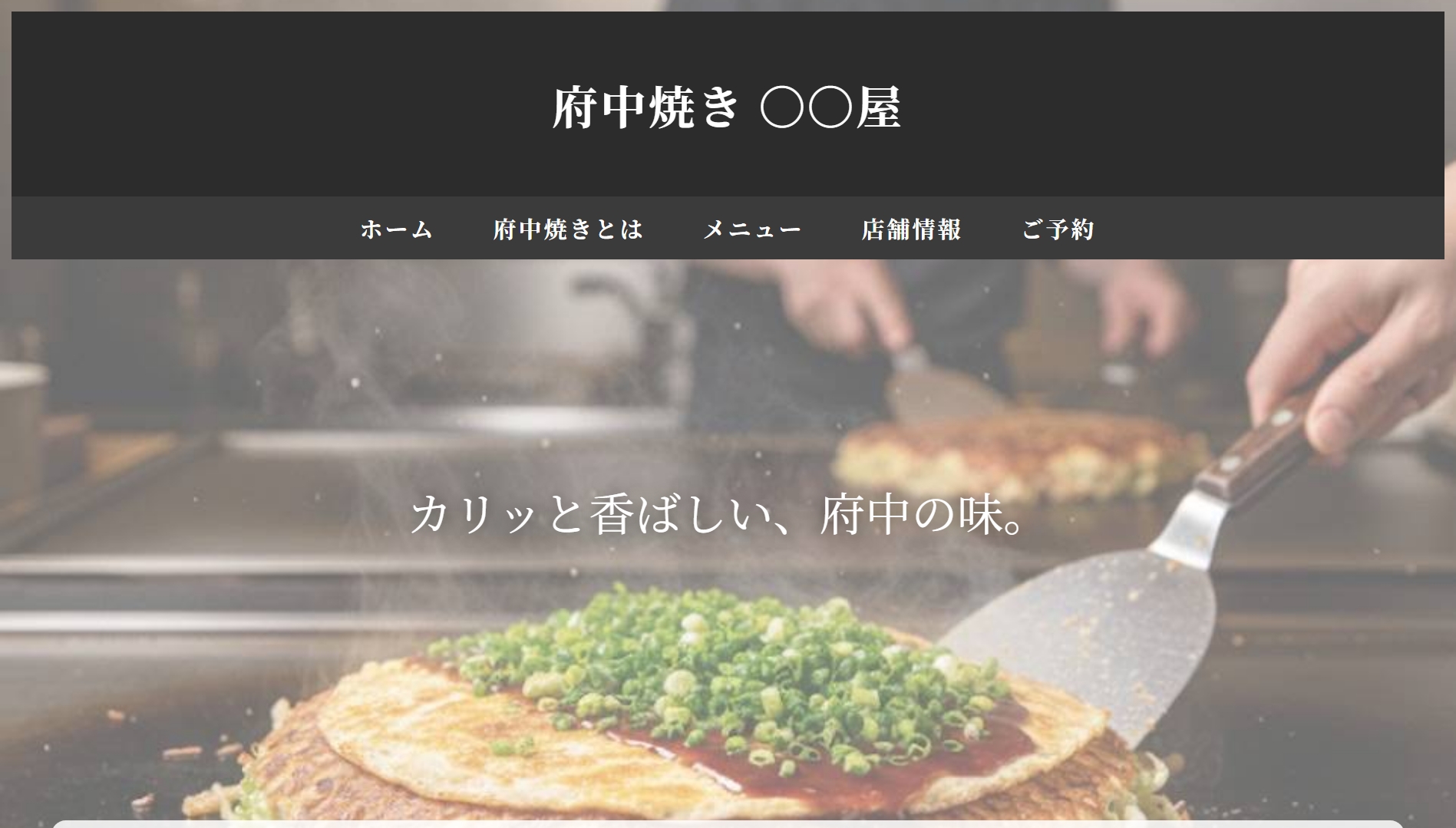 府中焼き 〇〇屋